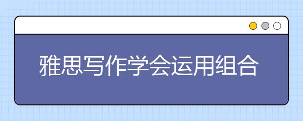 雅思写作学会运用组合句