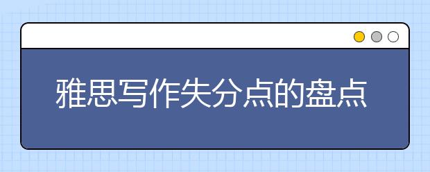 雅思写作失分点的盘点