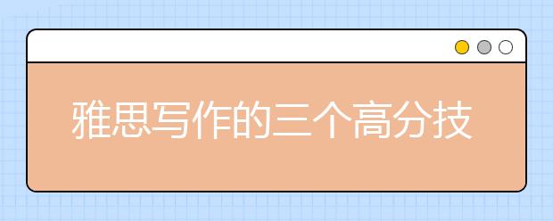 雅思写作的三个高分技巧