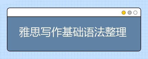 雅思写作基础语法整理