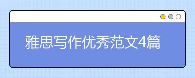 雅思写作优秀范文4篇