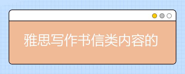 雅思写作书信类内容的指导