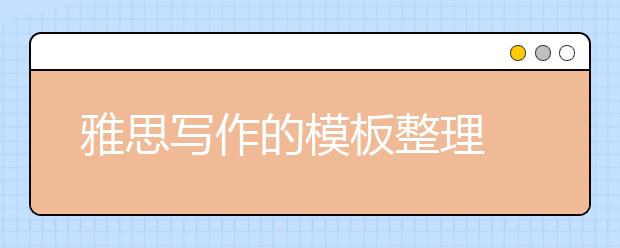 雅思写作的模板整理