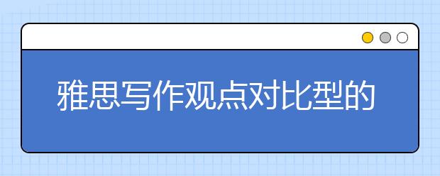雅思写作观点对比型的思路