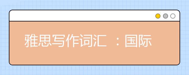 雅思写作词汇 ：国际化发展