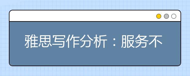 雅思写作分析：服务不周