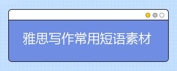 雅思写作常用短语素材