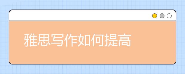 雅思写作如何提高