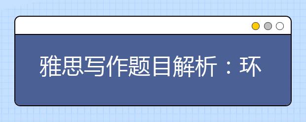 雅思写作题目解析：环境