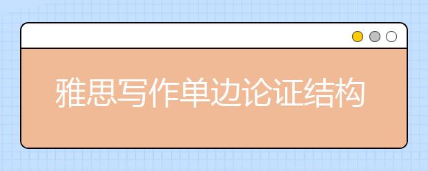雅思写作单边论证结构解析