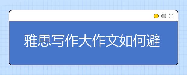 雅思写作大作文如何避免官腔