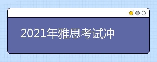 2021年雅思考试冲刺必备词汇汇总