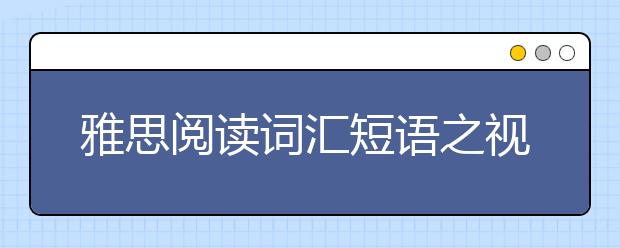 雅思阅读词汇短语之视力相关短语