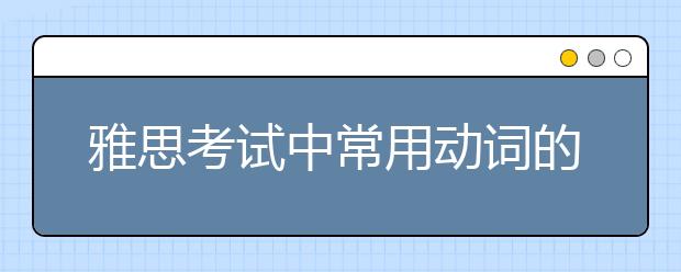 雅思考试中常用动词的各种句型（共125个常用句型）汇总