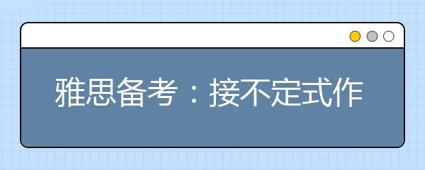 雅思备考：接不定式作宾补的36个常用动词