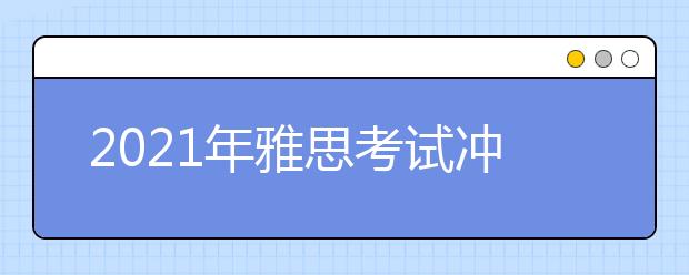 2021年雅思考试冲刺必备词汇：bear—bicycle