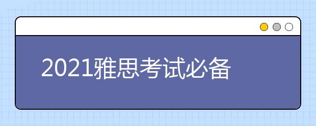 2021雅思考试必备高频词汇：媒体类