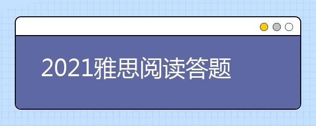 2021雅思阅读答题词汇该如何储备？