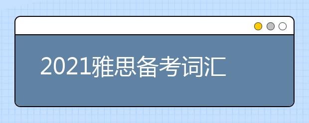 2021雅思备考词汇之谢耳朵的词汇