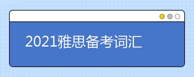 2021雅思备考词汇之旋律类的词汇