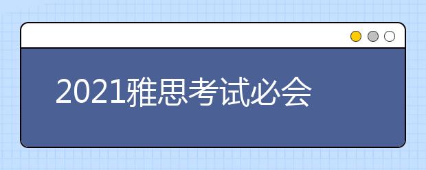 2021雅思考试必会词汇：part43