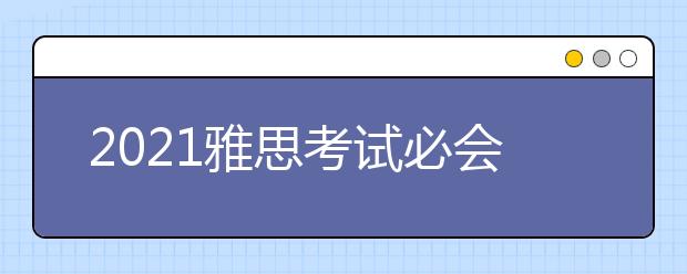 2021雅思考试必会词汇：part30