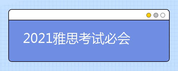 2021雅思考试必会词汇：part1