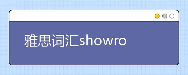 雅思词汇showrooming