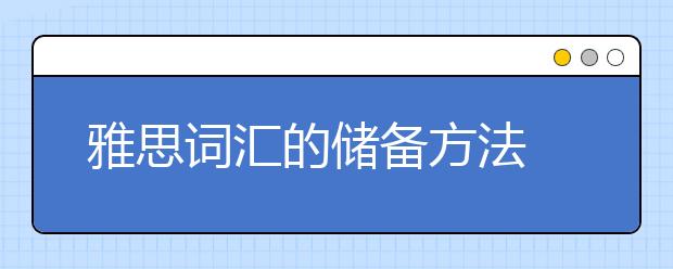 雅思词汇的储备方法