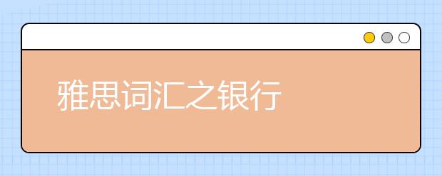 雅思词汇之银行