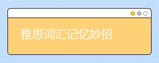 雅思词汇记忆妙招