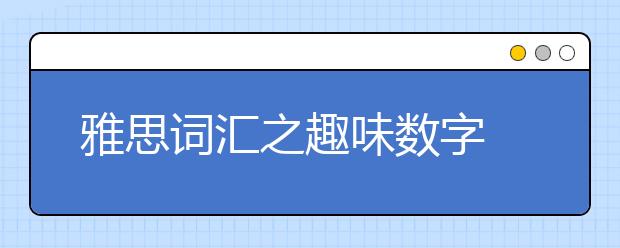 雅思词汇之趣味数字