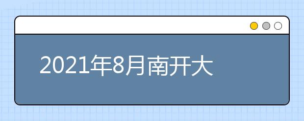 2021年8月南开大学考点部分雅思考试取消