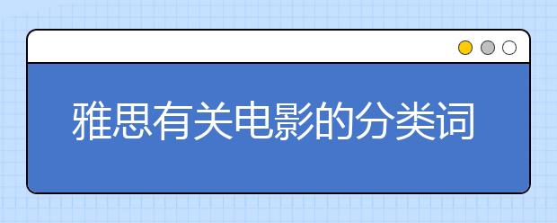 雅思有关电影的分类词汇