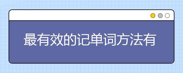 最有效的记单词方法有哪些？