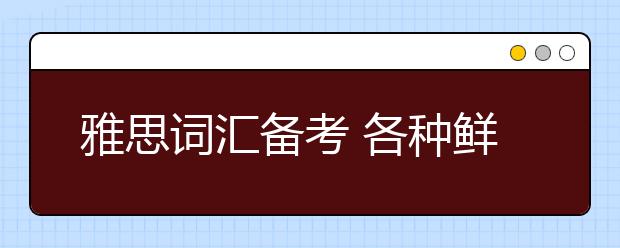 雅思词汇备考 各种鲜花怎么说