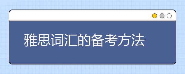 雅思词汇的备考方法