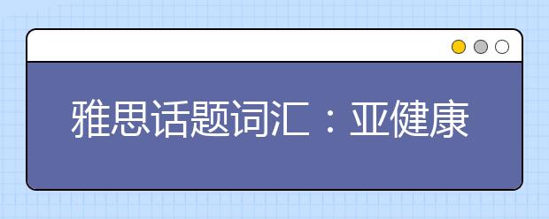 雅思话题词汇：亚健康