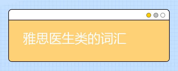 雅思医生类的词汇