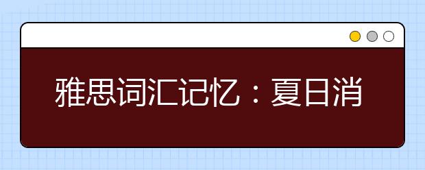 雅思词汇记忆：夏日消暑饮品