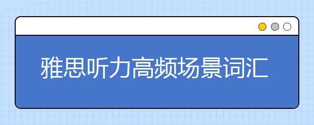 雅思听力高频场景词汇：作业