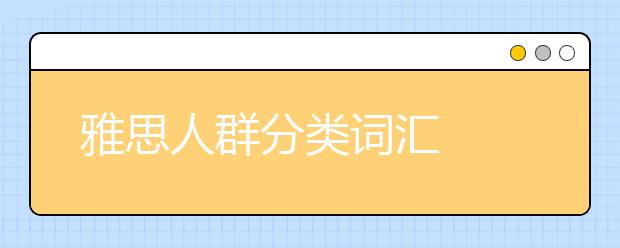 雅思人群分类词汇