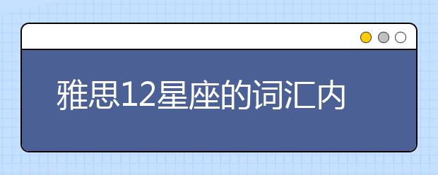 雅思12星座的词汇内容