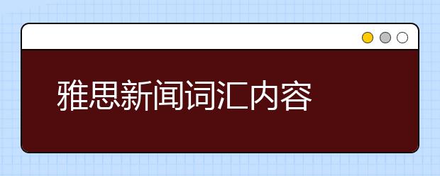 雅思新闻词汇内容