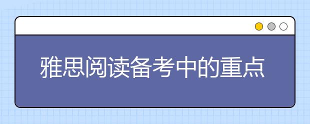 雅思阅读备考中的重点词汇分享