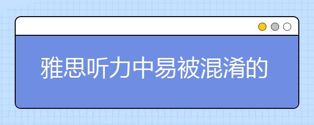 雅思听力中易被混淆的词汇