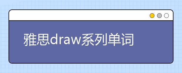 雅思draw系列单词