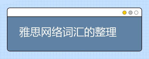 雅思网络词汇的整理