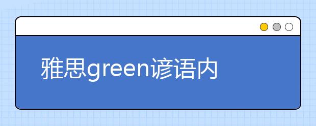 雅思green谚语内容的整理