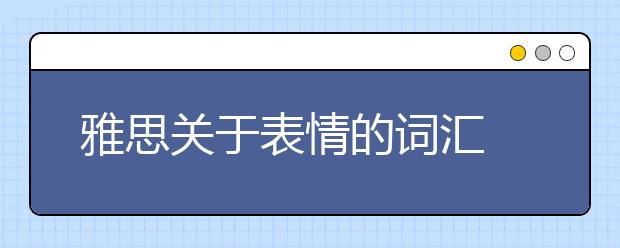 雅思关于表情的词汇